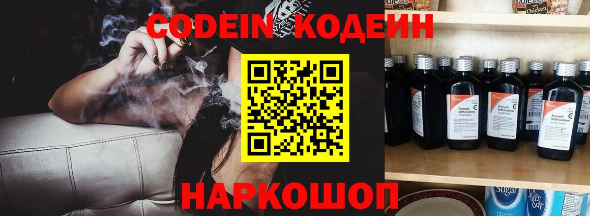 Codein напиток Lean (лин)  Вход с VPN  Шали 
